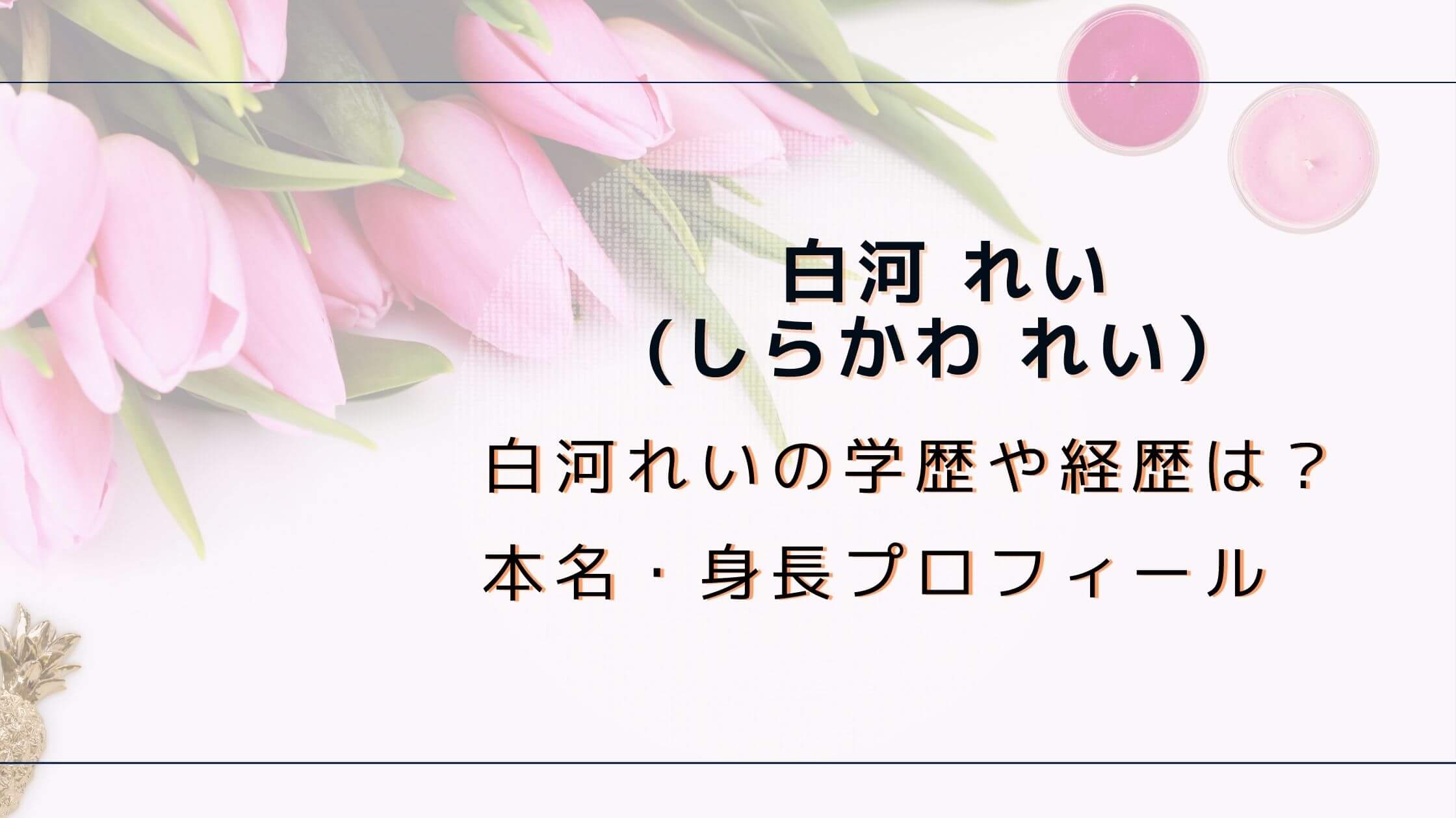 白河れいの学歴や経歴|本名・身長プロフィール|白い雲まにあ