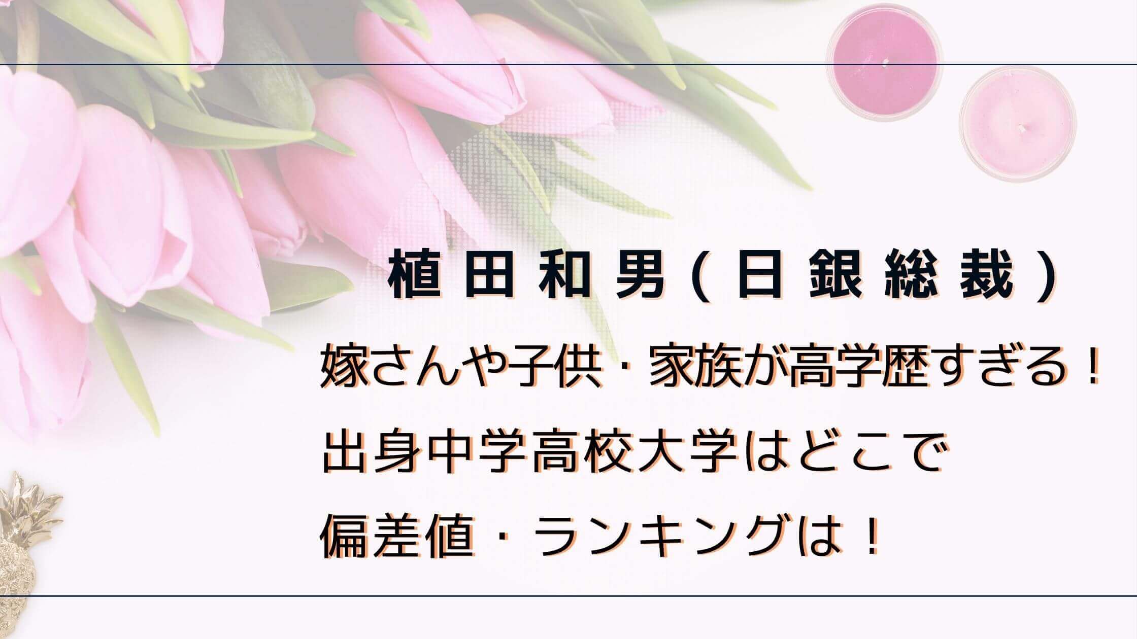 植田和男の嫁や子供も高学歴！出身高校大学はどこ｜白い雲まにあ